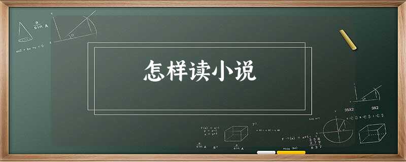 怎样读小说 怎样读小说