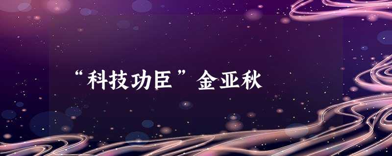 “科技功臣”金亚秋 “科技功臣”金亚秋