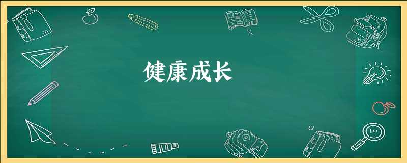 健康成长 健康成长