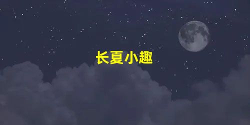 长夏小趣 长夏小趣