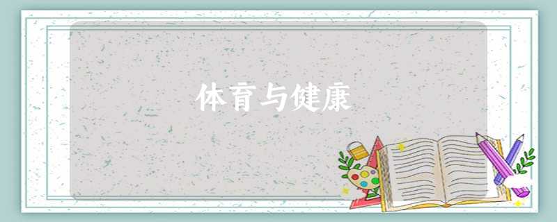 体育与健康 体育与健康