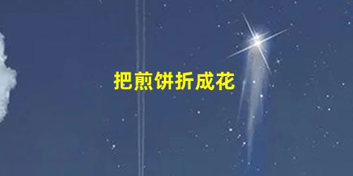 把煎饼折成花 把煎饼折成花