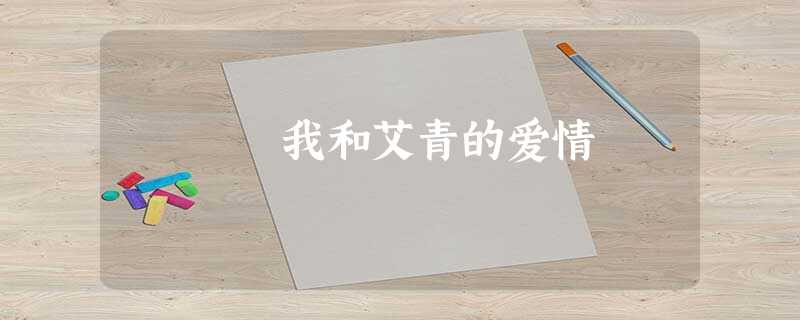 我和艾青的爱情 我和艾青的爱情