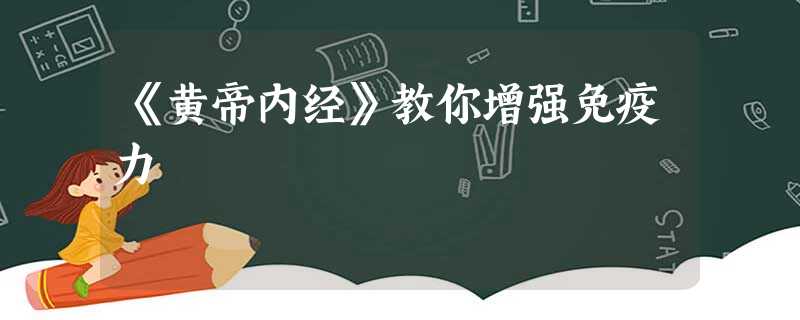 《黄帝内经》教你增强免疫力 《黄帝内经》教你增强免疫力