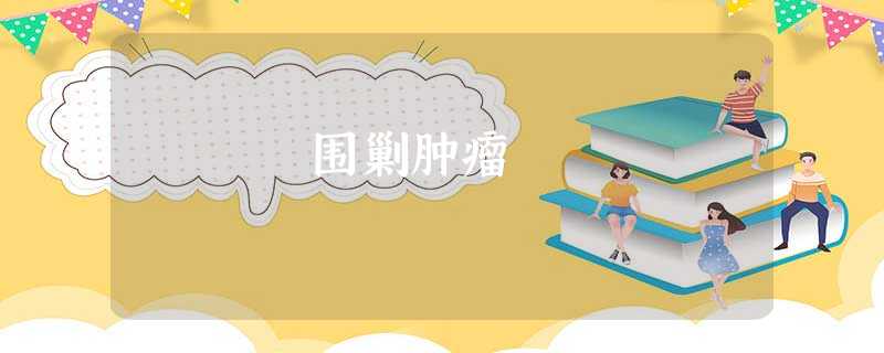 围剿肿瘤 围剿肿瘤