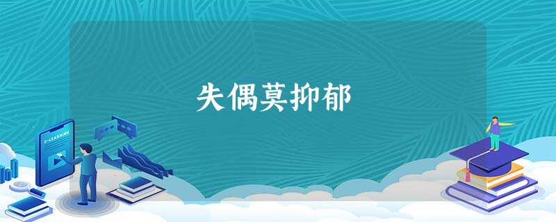 失偶莫抑郁 失偶莫抑郁