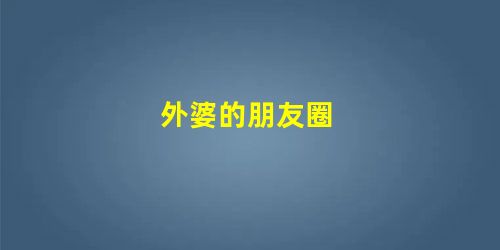 外婆的朋友圈 外婆的朋友圈