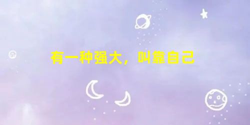 有一种强大,叫靠自己 有一种强大,叫靠自己