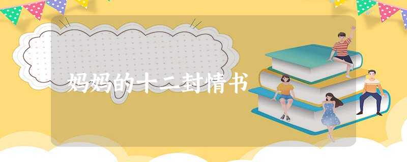妈妈的十二封情书 妈妈的十二封情书