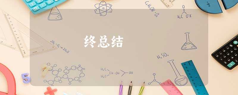 终总结 终总结