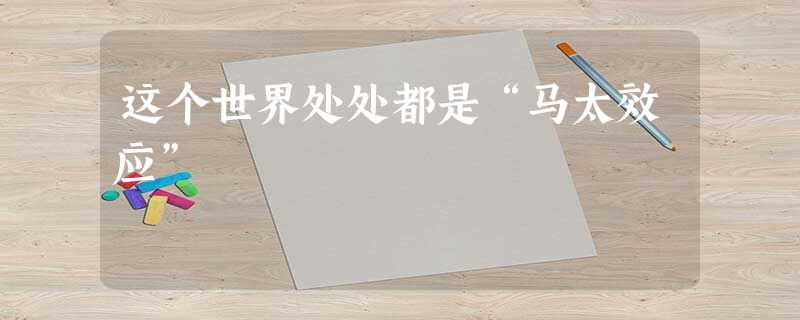 这个世界处处都是“马太效应” 这个世界处处都是“马太效应”