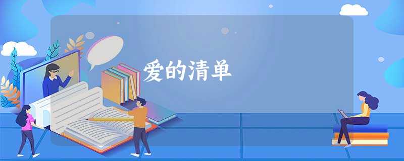 爱的清单 爱的清单