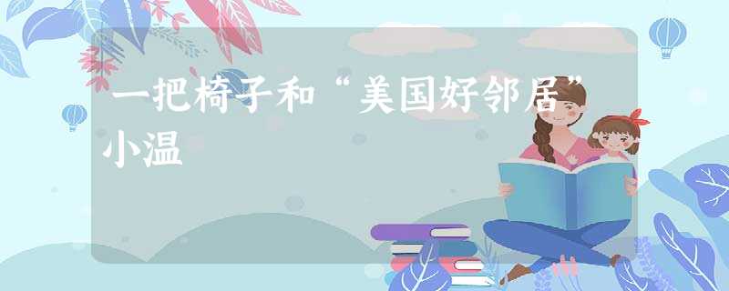 一把椅子和“美国好邻居”小温 一把椅子和“美国好邻居”小温