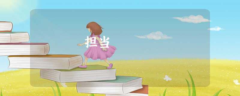 担当 担当