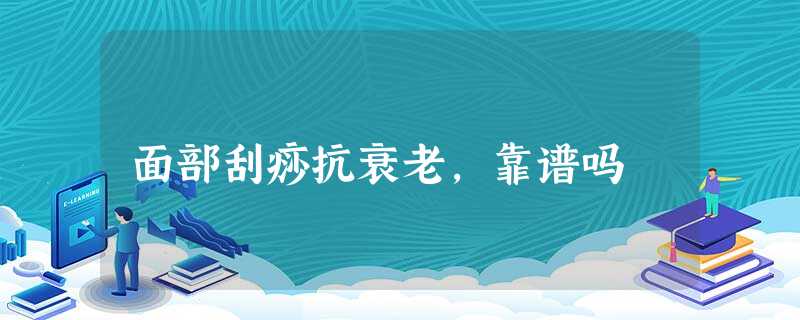 面部刮痧抗衰老,靠谱吗 面部刮痧抗衰老,靠谱吗