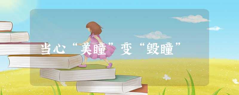 当心“美瞳”变“毁瞳” 当心“美瞳”变“毁瞳”