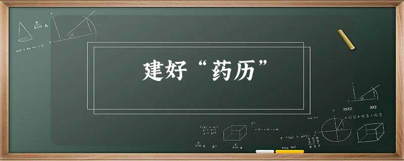 建好“药历” 建好“药历”