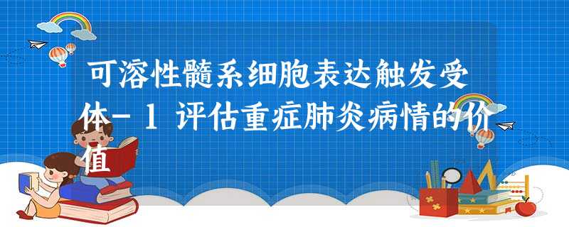 可溶性髓系细胞表达触发受体-1评估重症肺炎病情的价值 可溶性髓系细胞表达触发受体-1评估重症肺炎病情的价值
