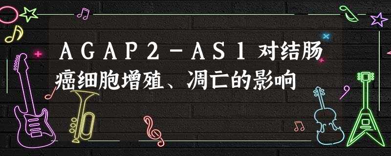 AGAP2-AS1对结肠癌细胞增殖、凋亡的影响 AGAP2-AS1对结肠癌细胞增殖、凋亡的影响