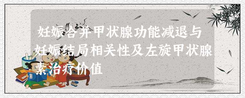 妊娠合并甲状腺功能减退与妊娠结局相关性及左旋甲状腺素治疗价值 妊娠合并甲状腺功能减退与妊娠结局相关性及左旋甲状腺素治疗价值