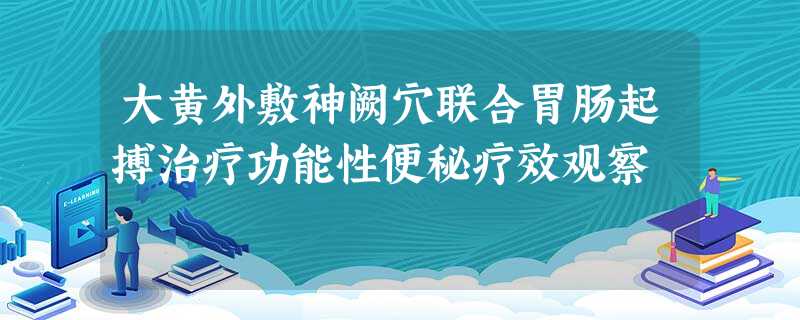 大黄外敷神阙穴联合胃肠起搏治疗功能性便秘疗效观察 大黄外敷神阙穴联合胃肠起搏治疗功能性便秘疗效观察