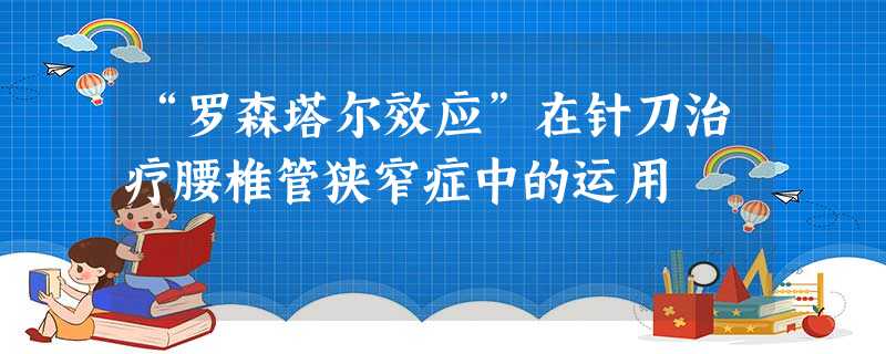 “罗森塔尔效应”在针刀治疗腰椎管狭窄症中的运用 “罗森塔尔效应”在针刀治疗腰椎管狭窄症中的运用