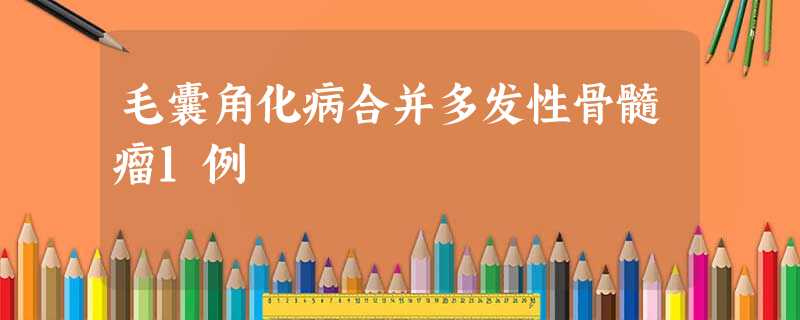 毛囊角化病合并多发性骨髓瘤1例 毛囊角化病合并多发性骨髓瘤1例