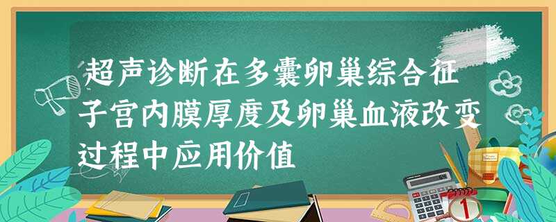 超声诊断在多囊卵巢综合征子宫内膜厚度及卵巢血液改变过程中应用价值 超声诊断在多囊卵巢综合征子宫内膜厚度及卵巢血液改变过程中应用价值