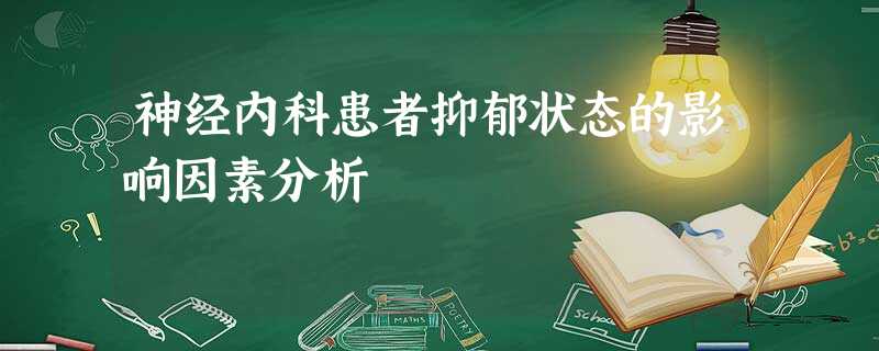 神经内科患者抑郁状态的影响因素分析 神经内科患者抑郁状态的影响因素分析