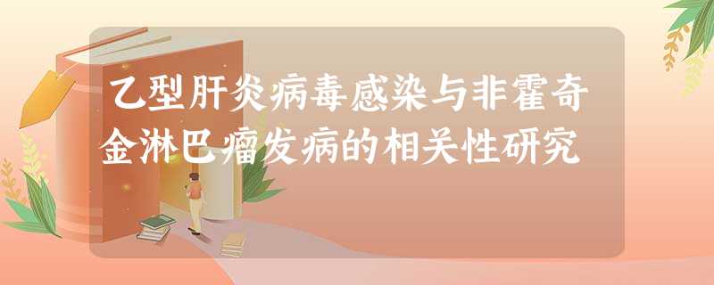 乙型肝炎病毒感染与非霍奇金淋巴瘤发病的相关性研究 乙型肝炎病毒感染与非霍奇金淋巴瘤发病的相关性研究