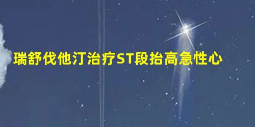 瑞舒伐他汀治疗ST段抬高急性心肌梗死患者的疗效及量效关系研究 瑞舒伐他汀治疗ST段抬高急性心肌梗死患者的疗效及量效关系研究