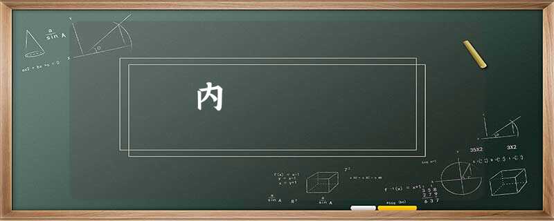 内 内
