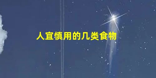 人宜慎用的几类食物 人宜慎用的几类食物