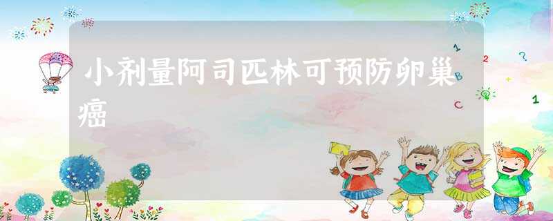 小剂量阿司匹林可预防卵巢癌 小剂量阿司匹林可预防卵巢癌