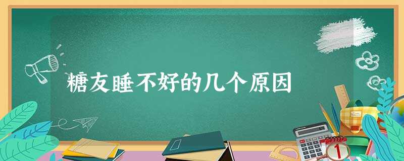糖友睡不好的几个原因 糖友睡不好的几个原因