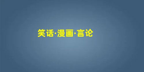 笑话·漫画·言论 笑话·漫画·言论