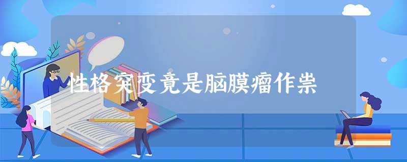 性格突变竟是脑膜瘤作祟 性格突变竟是脑膜瘤作祟