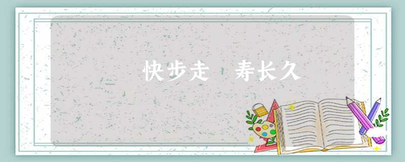 快步走 寿长久 快步走 寿长久