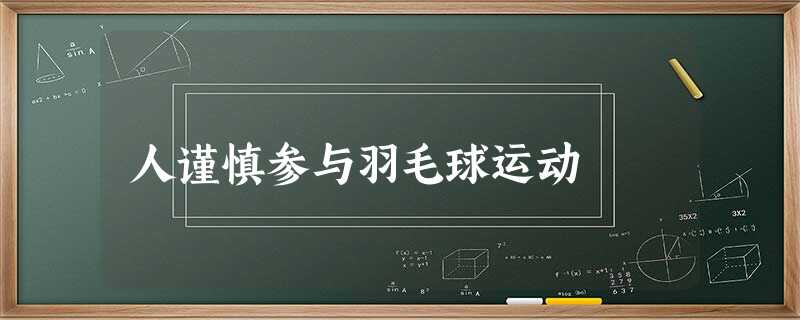 人谨慎参与羽毛球运动 人谨慎参与羽毛球运动