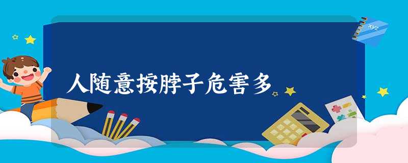人随意按脖子危害多 人随意按脖子危害多