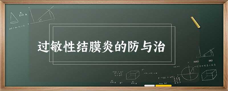 过敏性结膜炎的防与治 过敏性结膜炎的防与治