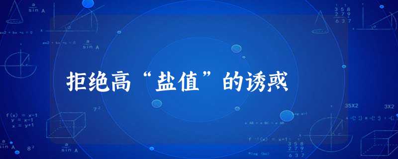 拒绝高“盐值”的诱惑 拒绝高“盐值”的诱惑