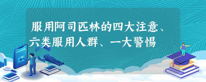 服用阿司匹林的四大注意、六类服用人群、一大警惕 服用阿司匹林的四大注意、六类服用人群、一大警惕
