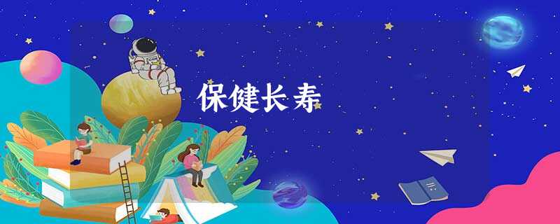 保健长寿 保健长寿