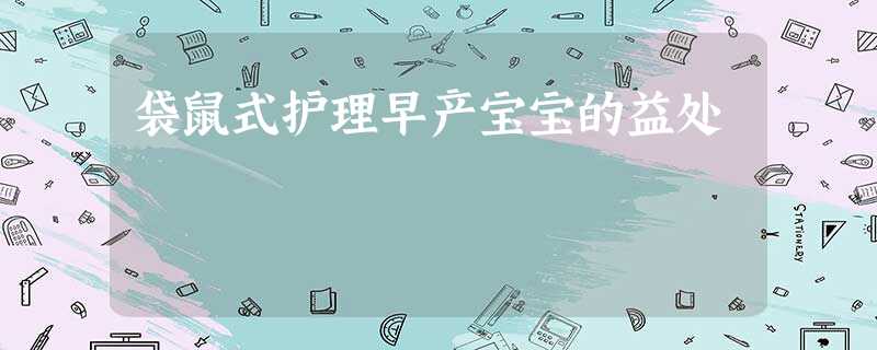 袋鼠式护理早产宝宝的益处 袋鼠式护理早产宝宝的益处