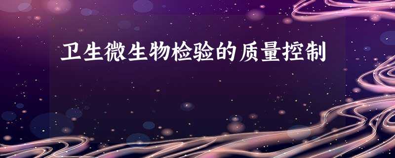 卫生微生物检验的质量控制 卫生微生物检验的质量控制