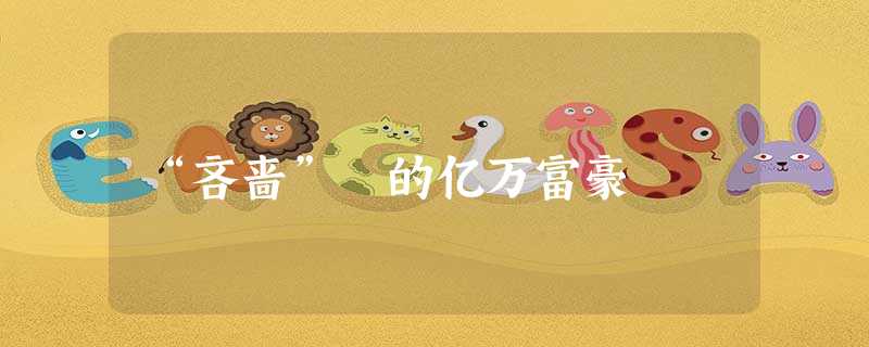 “吝啬” 的亿万富豪 “吝啬” 的亿万富豪