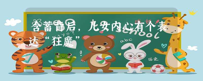 含蓄背后,儿女内心有个表达“狂魔” 含蓄背后,儿女内心有个表达“狂魔”