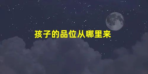 孩子的品位从哪里来 孩子的品位从哪里来
