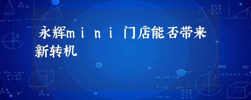永辉mini门店能否带来新转机 永辉mini门店能否带来新转机